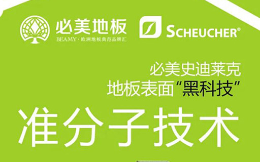 準分子技術 | 必美×史迪萊克地板表面“黑科技”來襲，超級耐磨的硬核實力！